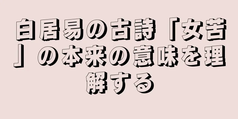 白居易の古詩「女苦」の本来の意味を理解する