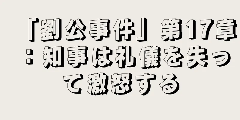 「劉公事件」第17章：知事は礼儀を失って激怒する