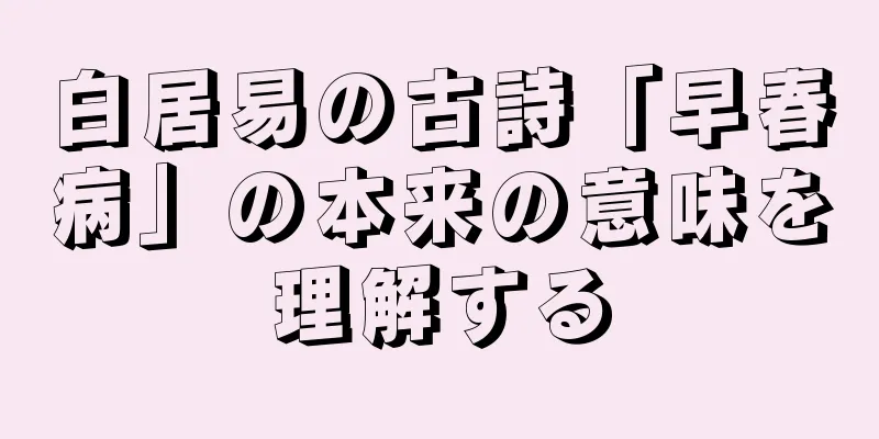 白居易の古詩「早春病」の本来の意味を理解する