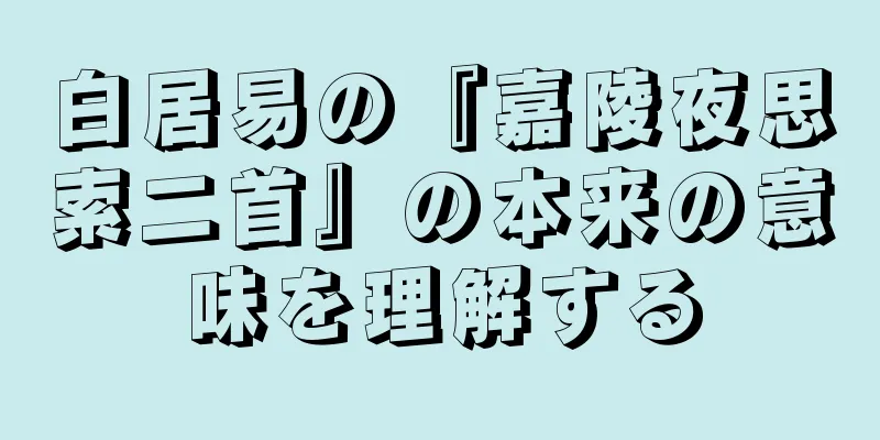 白居易の『嘉陵夜思索二首』の本来の意味を理解する