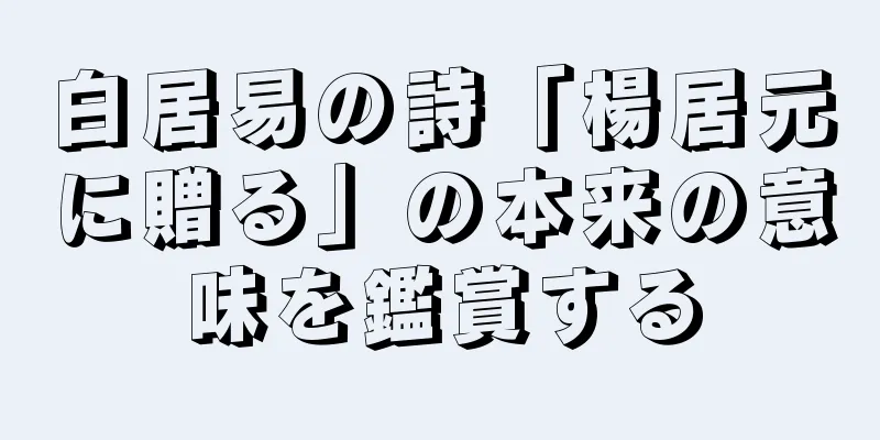 白居易の詩「楊居元に贈る」の本来の意味を鑑賞する