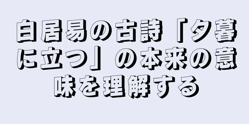 白居易の古詩「夕暮に立つ」の本来の意味を理解する
