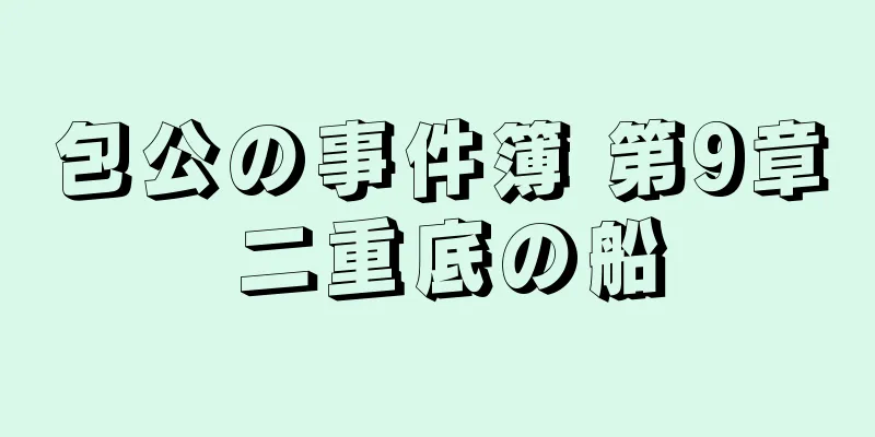 包公の事件簿 第9章 二重底の船