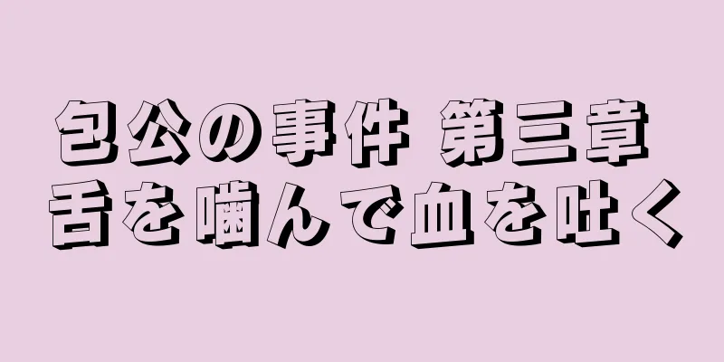 包公の事件 第三章 舌を噛んで血を吐く