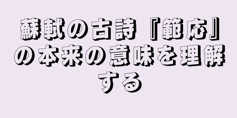 蘇軾の古詩『範応』の本来の意味を理解する