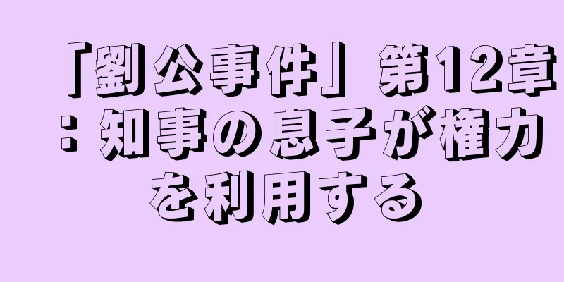 「劉公事件」第12章：知事の息子が権力を利用する