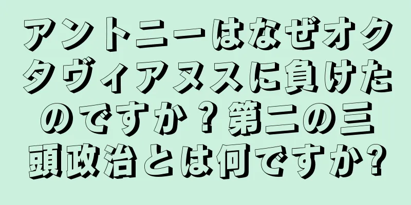 アントニーはなぜオクタヴィアヌスに負けたのですか？第二の三頭政治とは何ですか?