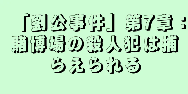 「劉公事件」第7章：賭博場の殺人犯は捕らえられる