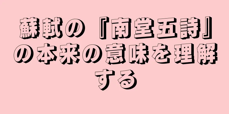 蘇軾の『南堂五詩』の本来の意味を理解する