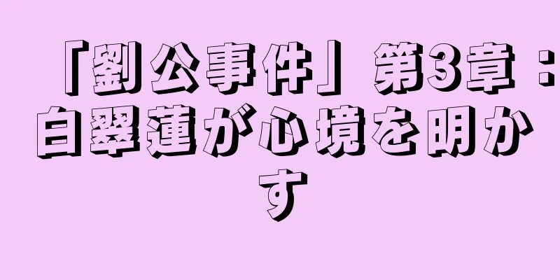 「劉公事件」第3章：白翠蓮が心境を明かす