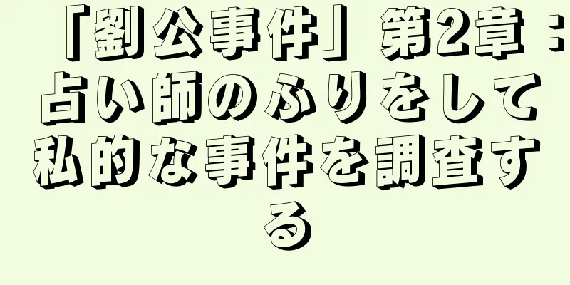 「劉公事件」第2章：占い師のふりをして私的な事件を調査する