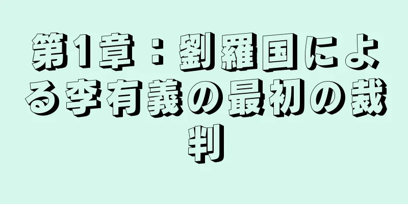 第1章：劉羅国による李有義の最初の裁判