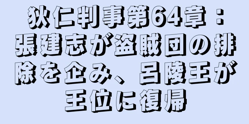 狄仁判事第64章：張建志が盗賊団の排除を企み、呂陵王が王位に復帰