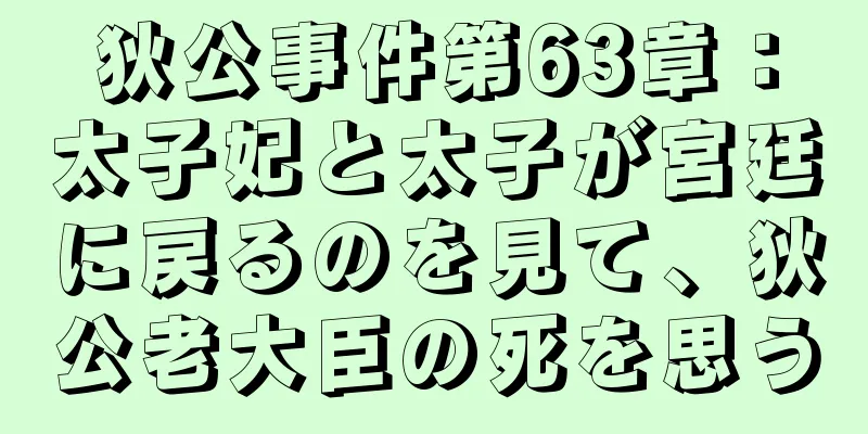 狄公事件第63章：太子妃と太子が宮廷に戻るのを見て、狄公老大臣の死を思う
