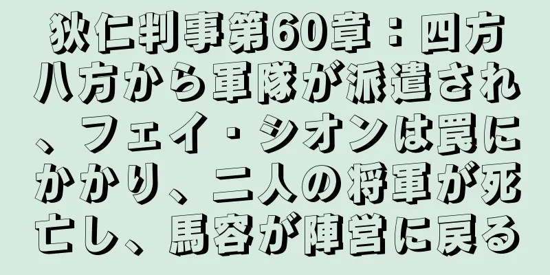 狄仁判事第60章：四方八方から軍隊が派遣され、フェイ・シオンは罠にかかり、二人の将軍が死亡し、馬容が陣営に戻る