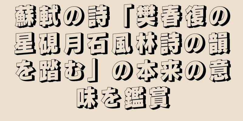 蘇軾の詩「樊春復の星硯月石風林詩の韻を踏む」の本来の意味を鑑賞