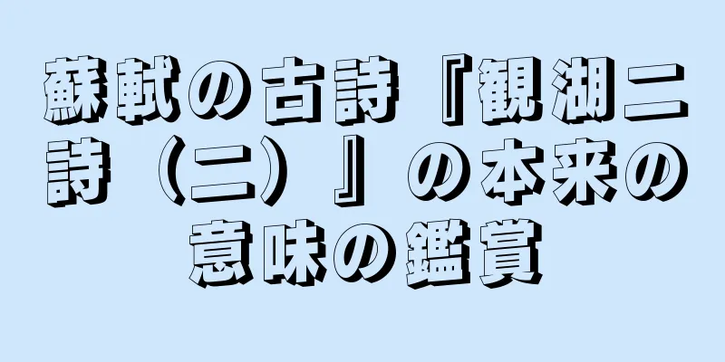蘇軾の古詩『観湖二詩（二）』の本来の意味の鑑賞