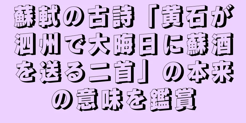 蘇軾の古詩「黄石が泗州で大晦日に蘇酒を送る二首」の本来の意味を鑑賞