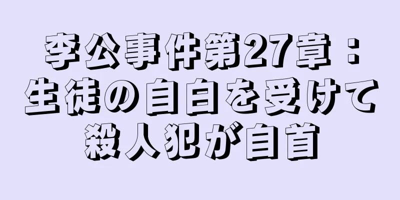 李公事件第27章：生徒の自白を受けて殺人犯が自首
