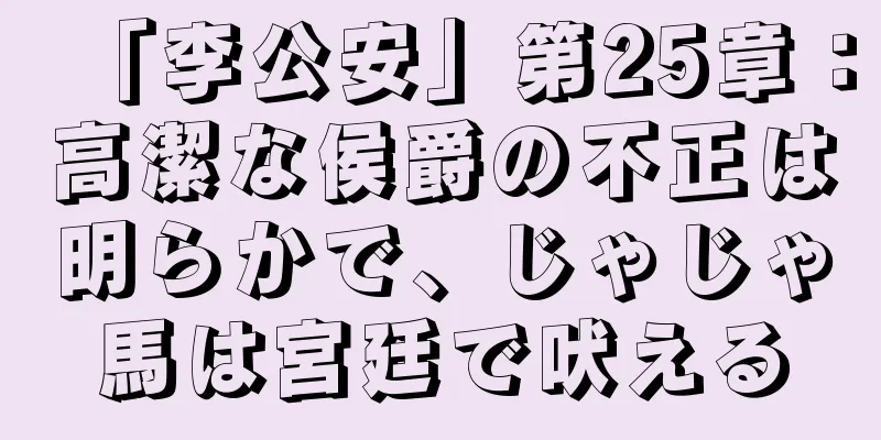 「李公安」第25章：高潔な侯爵の不正は明らかで、じゃじゃ馬は宮廷で吠える