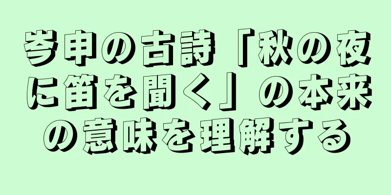 岑申の古詩「秋の夜に笛を聞く」の本来の意味を理解する
