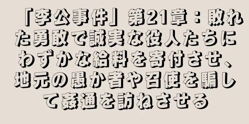 「李公事件」第21章：敗れた勇敢で誠実な役人たちにわずかな給料を寄付させ、地元の愚か者や召使を騙して姦通を訪ねさせる