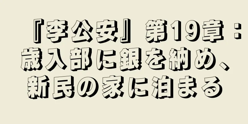 『李公安』第19章：歳入部に銀を納め、新民の家に泊まる