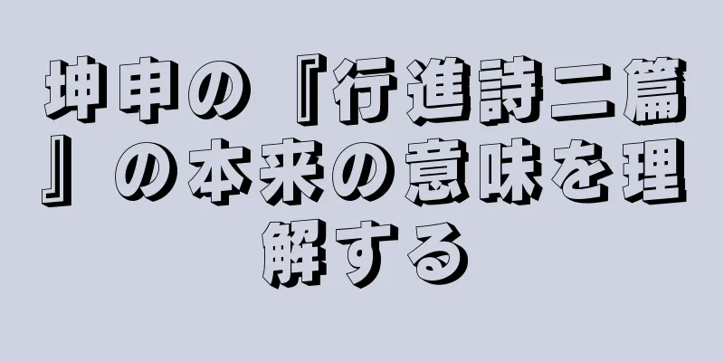 坤申の『行進詩二篇』の本来の意味を理解する