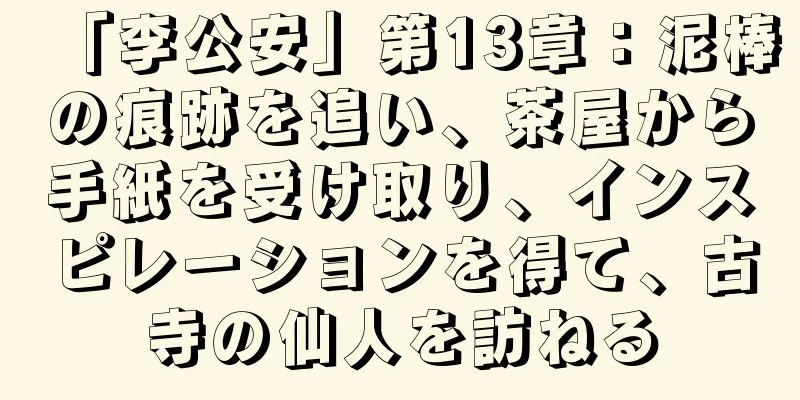 「李公安」第13章：泥棒の痕跡を追い、茶屋から手紙を受け取り、インスピレーションを得て、古寺の仙人を訪ねる