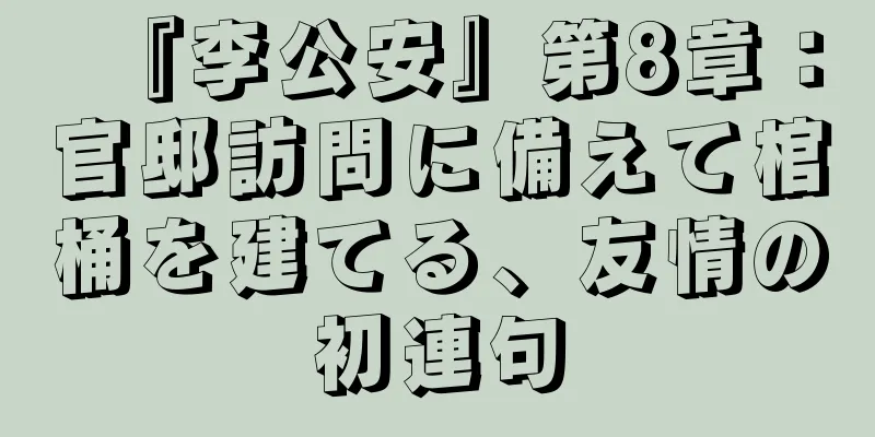 『李公安』第8章：官邸訪問に備えて棺桶を建てる、友情の初連句
