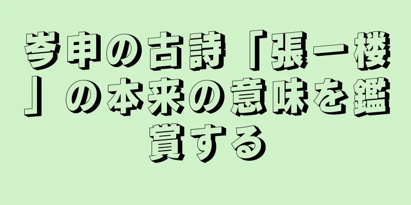 岑申の古詩「張一楼」の本来の意味を鑑賞する