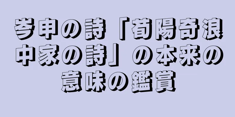 岑申の詩「荀陽奇浪中家の詩」の本来の意味の鑑賞