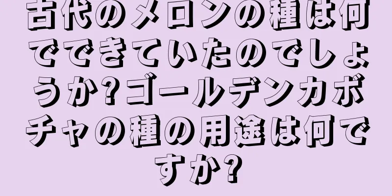 古代のメロンの種は何でできていたのでしょうか?ゴールデンカボチャの種の用途は何ですか?