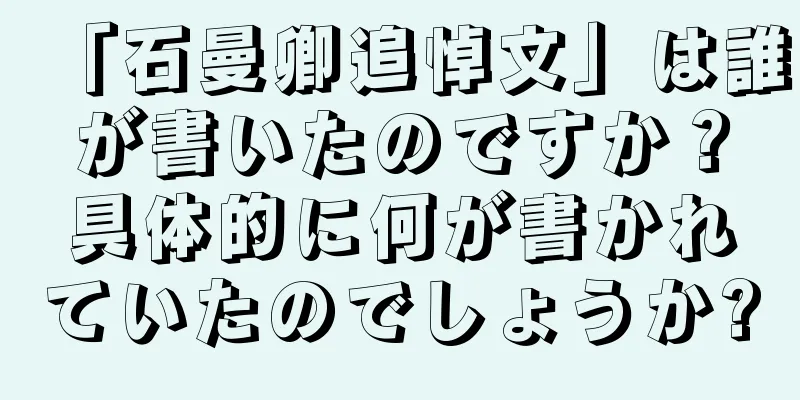 「石曼卿追悼文」は誰が書いたのですか？具体的に何が書かれていたのでしょうか?