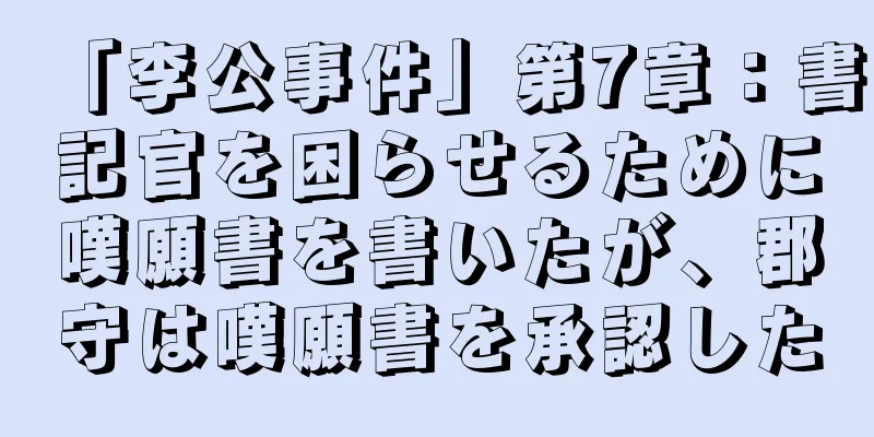 「李公事件」第7章：書記官を困らせるために嘆願書を書いたが、郡守は嘆願書を承認した