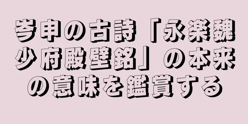 岑申の古詩「永楽魏少府殿壁銘」の本来の意味を鑑賞する