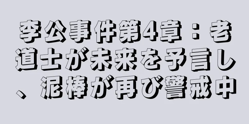 李公事件第4章：老道士が未来を予言し、泥棒が再び警戒中