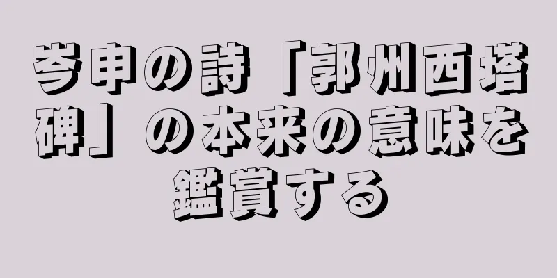 岑申の詩「郭州西塔碑」の本来の意味を鑑賞する