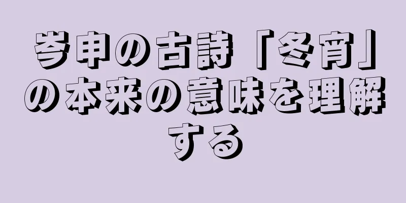 岑申の古詩「冬宵」の本来の意味を理解する