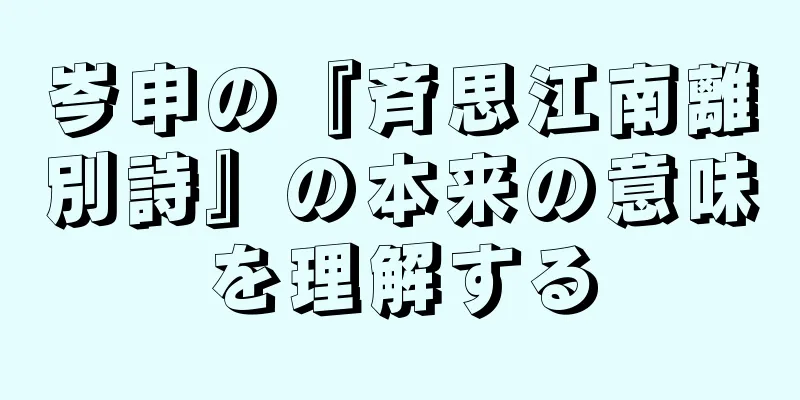 岑申の『斉思江南離別詩』の本来の意味を理解する