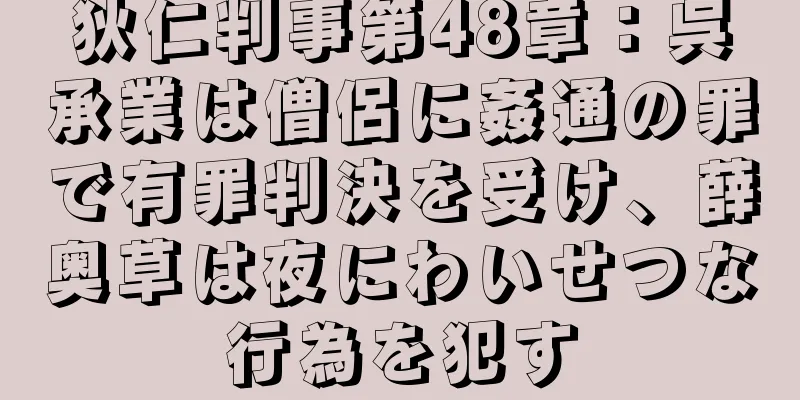 狄仁判事第48章：呉承業は僧侶に姦通の罪で有罪判決を受け、薛奥草は夜にわいせつな行為を犯す