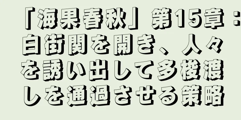 「海果春秋」第15章：白街関を開き、人々を誘い出して多梭渡しを通過させる策略