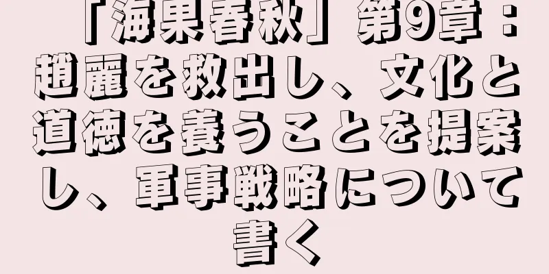 「海果春秋」第9章：趙麗を救出し、文化と道徳を養うことを提案し、軍事戦略について書く