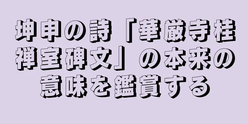 坤申の詩「華厳寺桂禅室碑文」の本来の意味を鑑賞する