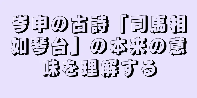 岑申の古詩「司馬相如琴台」の本来の意味を理解する