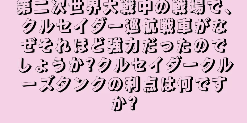第二次世界大戦中の戦場で、クルセイダー巡航戦車がなぜそれほど強力だったのでしょうか?クルセイダークルーズタンクの利点は何ですか?