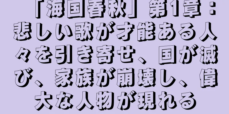 「海国春秋」第1章：悲しい歌が才能ある人々を引き寄せ、国が滅び、家族が崩壊し、偉大な人物が現れる