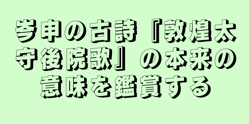 岑申の古詩『敦煌太守後院歌』の本来の意味を鑑賞する