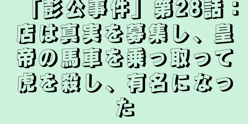 「彭公事件」第28話：店は真実を募集し、皇帝の馬車を乗っ取って虎を殺し、有名になった