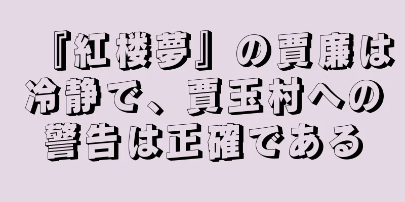 『紅楼夢』の賈廉は冷静で、賈玉村への警告は正確である